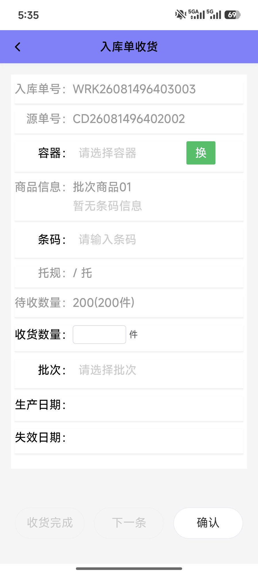 入库单收货