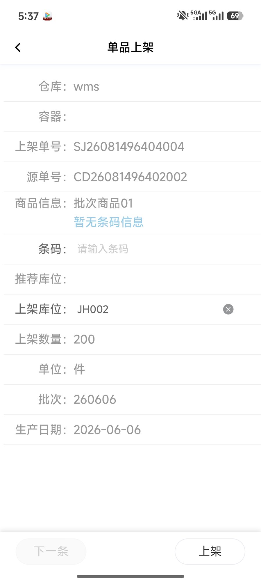 单品上架