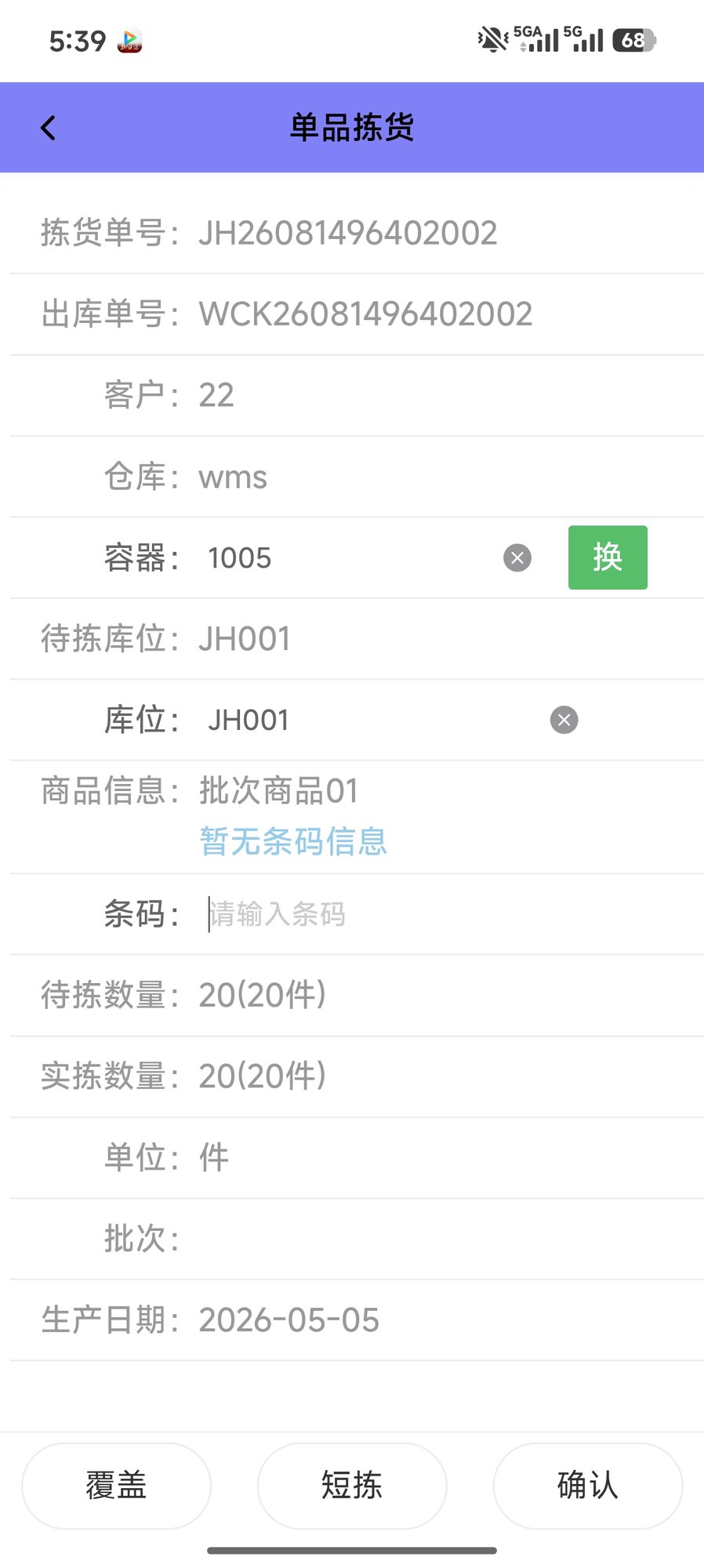 单品拣货