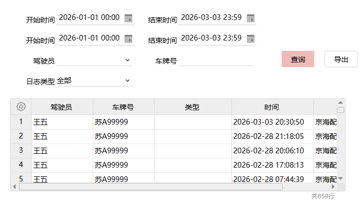 驾驶日志查询